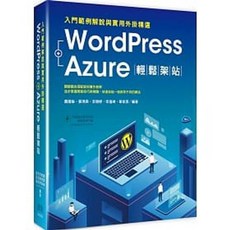 深智 書本熊 WordPress Azure 輕鬆架站 入門範例解說 實用外掛精選