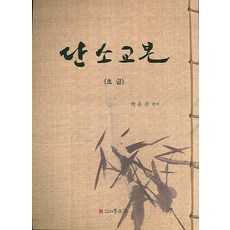 goinsadong 短簫教本(初級), 朴恩珍