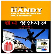 민중 핸디 영한사전