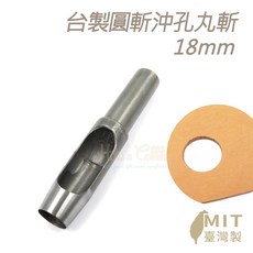 糊塗鞋匠 圓斬沖孔丸斬 18mm 皮雕打孔工具, 1個