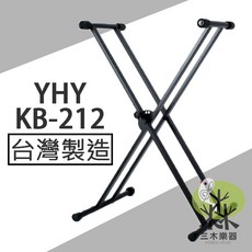 YHY KB-212 雙X型鍵盤架 可折疊電子琴架 5段高度調整, 1個