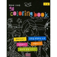 腦中彩繪go著色書(高級)：邊玩著色邊進行創意活動, 洪老師教育