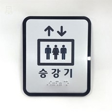 스토어-다유 승강기안내표찰 승강기 점자표찰 엘리베이터 안내표지 국산, 100x120