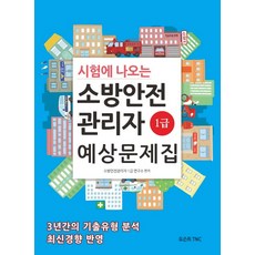 시험에 나오는 소방안전관리자 1급 예상문제집, 도슨트TNC