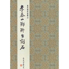 正大筆莊 墨林23 李泰山 瑯琊台刻石 篆書 字帖, 1個