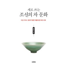 새로 쓰는조선의 차 문화:다산 추사 초의가 빚은 아름다운 차의 시대, 김영사, 정민 저