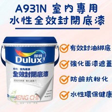 Dulux 得利 A931N 全效封閉底漆, 1個, 一加侖裝（超取限一罐）,實心白（遮蓋率高）