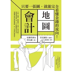 圖解會計地圖：一張圖看懂金錢流向，輕鬆掌握企業財務運作, 楓葉社文化事業有限公司