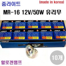 국산 할로겐 램프 MR16 12V/50W GU5.3/MR-16/ 유리무 10개/줌라이트/70%할인, 전구색, 10개