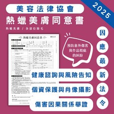 熱蠟美膚同意書 最新完整版 有效契約 各部位除毛 諮詢記錄 拍照同意 風險告知, 標準版/黑色印刷