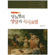 알기 쉬운당뇨병의 영양과 식사요법, UUP, 홍순명 저