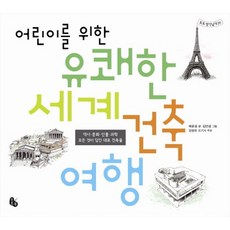 어린이를 위한유쾌한 세계 건축 여행:역사 문화 인물 과학 모든 것이 담긴 대표 건축물, 토토북, 상세내용 참조