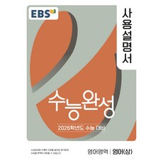 2026 수능완성 사용설명서, 영어영역 영어(상), 고등 3학년