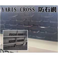阿勇專業汽車改裝 TOYOTA YARIS CROSS 烤肉網 上下氣壩冷排防石網 電鍍鋁網 防蟲網, 1個, YC