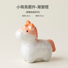 結晶釉轉轉小馬馬年可愛小清新茶寵車載禮盒高顏值送禮, 小萌馬擺件-漸變橙【單個】