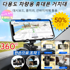 [완판주의] 버클형 대시보드 휴대폰 거치대 흡착식 360도 회전 최대 정면형 송풍구형 동시 가능시크홈핸드폰거치대, [1]블랙