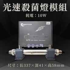 金金水族 殺菌燈 10W光速殺菌燈模組 UV LED 快速除綠藻 除綠水, A-UU-007-10W-光速殺菌燈模組