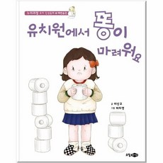 유치원에서 똥이 마려워요, 유아 인성동화 18 배변습관, 꿈소담이