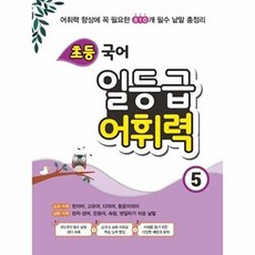 초등 국어 일등급 어휘력 5 꿈을담는틀, 편집부