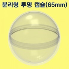 분리형 투명 캡슐 65mm(10세트)