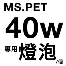 智能定時溫控 四寶的店 MS.PET 陶瓷保溫燈組 燈罩 燈泡 40w組 寵物 鳥 鸚鵡 鼠兔 小動物 犬 貓 狗 保暖, 1個, 配件:陶瓷燈炮 40w/個