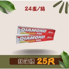 美國鑽石牌 鋁箔紙, 1個, 鑽石牌鋁箔紙【25呎/箱】
