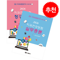 2026 치과건강보험 실무총론+청구실습 세트, 나래출판사, 대한치과건강보험협회
