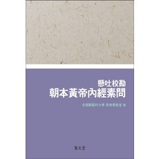 현토교감 조본황제내경소문, 집문당, 전국한의과대학 원전학교실 편