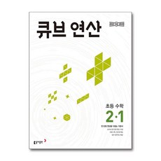 큐브 연산 초등 수학 2-1 (2025년용)