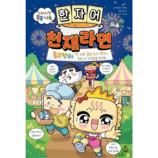 [가을책방] [슈크림북] 오해하면 큰일 나는 한자어 천재라면, 없음