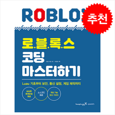 로블록스 코딩 마스터하기 + 쁘띠수첩 증정, 영진닷컴, 마크 키프