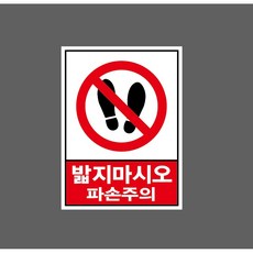 밟지마시오 파손주의 8309536426 10135 스티커, 1개, 자석스티커