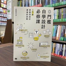 門檻自學設計必修課 (武田英志) SE SHOSHA, 單本