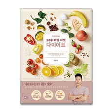 (사은품증정)구본강의 12주 체질 리셋 다이어트 (베가북스)