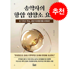 송약사의 항암 영양소 요법 + 쁘띠수첩 증정, 북아지트, 송정숙