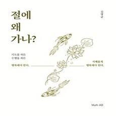 [개똥이네][중고-상] 절에 왜 가나?