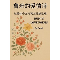 (英文書)Rumi's Love Poems： 魯米的情詩 來自波斯語... 平裝版, 獨立出版, 英文