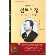 현대인의 천로역정:원제 '괴로운 인생' 심군식 저