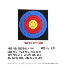 EVA소재 화살과녁 양궁과녁 활쏘기 연습용 표적지, 풀 컬러 EVA 20cm, 1개