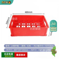 A13 酒杯收納筐 24格杯箱 餐廳酒吧玻璃杯瀝水框 塑料杯筐啤酒杯收納商用整理筐, 1個, 24格紅杯框【47*32*15】cm,特厚新款【單個裝】