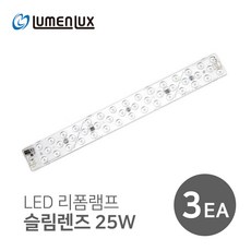 루멘룩스 안정기일체형 LED 리폼램프 슬림 렌즈형 25W, 주광색, 3개