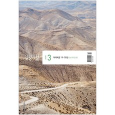 생명의 삶 - 개역개정 3월호, 두란노, 두란노