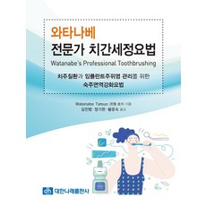 와타나베 전문가 치간세정요법:치주질환과 임플란트주위염 관리를 위한 숙주면역강화요법, Watanabe Tatsuo 저/김진범 등역, 대한나래출판사