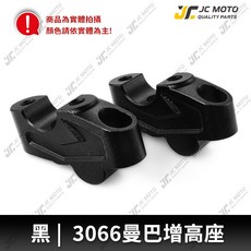 JC MOTO 把手增高座 3066, 3066增高座／黑,曼巴／DRG2