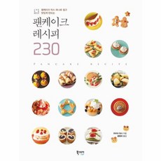 팬케이크 레시피 230:팬케이크 믹스 하나로 쉽고 맛있게 만드는, 북스토리