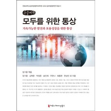 모두를 위한 통상(큰글씨책):지속가능발전과 포용성장을 위한 통상, 커뮤니케이션북스, 양기웅 등저
