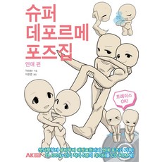 AK 超級Q版姿勢集： 戀愛篇, Yielder