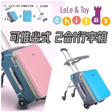 LeLe & Toy 兒童推車行李箱 20吋可登機 可坐式 台灣商檢保固