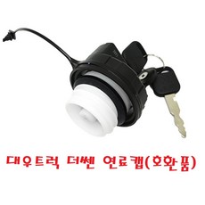 대성부품/CTX 호환품/3톤/4톤/경유캡/연료뚜껑/더쎈 연료캡/뚜껑/마개/캡/대우트럭/화물차/대형트럭/더쌘/경유캡/퓨얼탱크/커버/카바, 1개, 검정