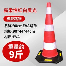 도로 안전 표지판 주차콘 공사장 진입금지 바리케이드 콘 50cm 고무 표준, EVA 90cm 4.5kg, 1개